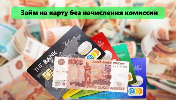 Оформление займа на карту без начисления комиссии: сотрудничество с МФО без посредников