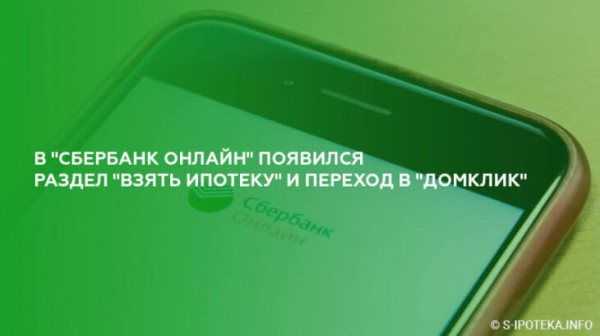В «Сбербанк Онлайн» появился раздел «Взять ипотеку» и переход в «ДомКлик» В «Сбербанк Онлайн» появился раздел «Взять ипотеку» и переход в «ДомКлик»