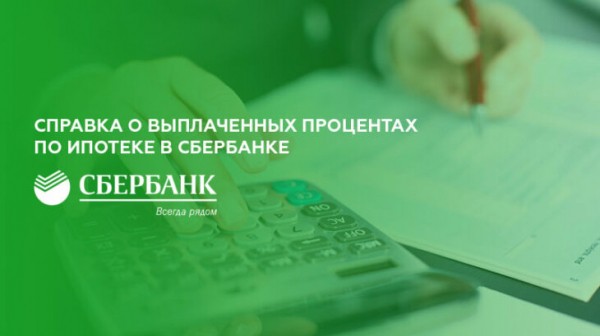 Справка о выплаченных процентах по ипотеке в Сбербанке Справка о выплаченных процентах по ипотеке в Сбербанке