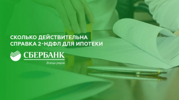 Срок действия справки 2 НДФЛ для ипотеки в Сбербанке Срок действия справки 2 НДФЛ для ипотеки в Сбербанке
