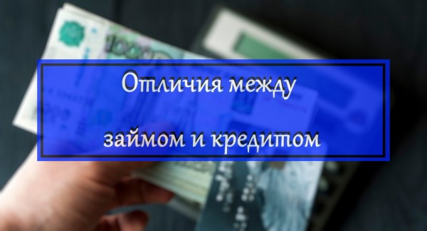 Отличия между займом и кредитом: преимущества и недостатки, особенности оформления