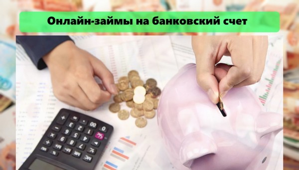 Онлайн-займы на банковский счет: пошаговый процесс оформления, список документов