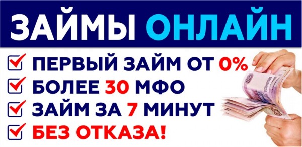 Оформление займа без отказа с плохой кредитной историей: требования к заемщику, выбор надежной МФО