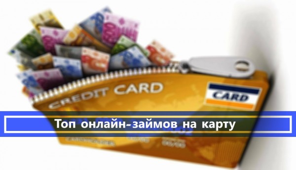 Топ онлайн-займов на карту: преимущества МФО, условия для заемщиков&nbsp;