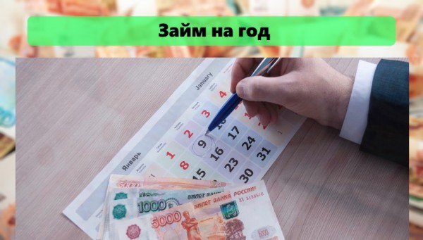 Как оформить займ на год: пошаговый алгоритм, список необходимых документов Как оформить займ на год: пошаговый алгоритм, список необходимых документов