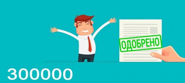 Как оформить займ на 300 000 рублей: пошаговый алгоритм, способы погашения долга Как оформить займ на 300 000 рублей: пошаговый алгоритм, способы погашения долга