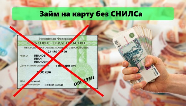 Оформление займа на карту без СНИЛСа: условия микрофинансовых компаний, способы погашения долга Оформление займа на карту без СНИЛСа: условия микрофинансовых компаний, способы погашения долга