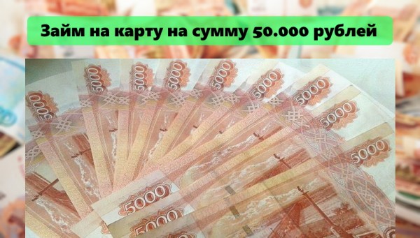 Оформление займа на карту на сумму 50 000 рублей: выбор МФО, требования к заемщику Оформление займа на карту на сумму 50 000 рублей: выбор МФО, требования к заемщику