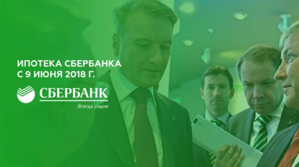 Ипотека Сбербанка с 9 июня 2018 года