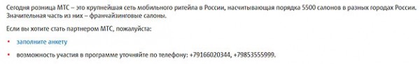 Франшиза МТС: нюансы и схема сотрудничества