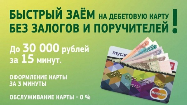 Как получить займ на карту: пошаговый алгоритм, выбор надежной МФО Как получить займ на карту: пошаговый алгоритм, выбор надежной МФО