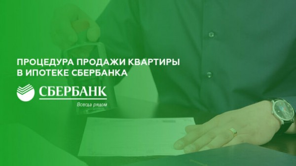 Порядок продажи квартиры по ипотеке Сбербанка