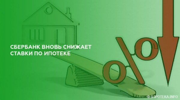 Сбербанк вновь снижает ставки по ипотеке с 30.09.2019 года
