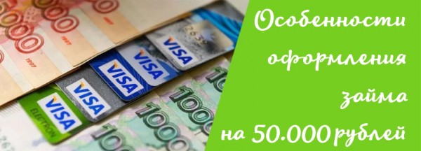 Оформление займа на карту на сумму 50 000 рублей: выбор МФО, требования к заемщику Оформление займа на карту на сумму 50 000 рублей: выбор МФО, требования к заемщику