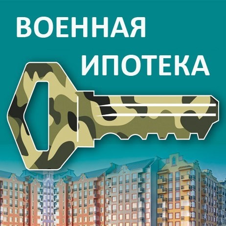 Предоставление и условия получения военной ипотеки в 2021 году Предоставление и условия получения военной ипотеки в 2021 году