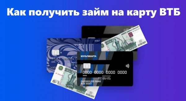 Как получить займ на карту ВТБ: выбор МФО, список необходимых документов