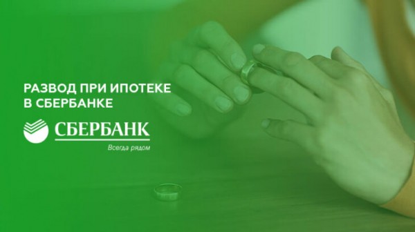 Развод супругов при ипотеке в Сбербанке
