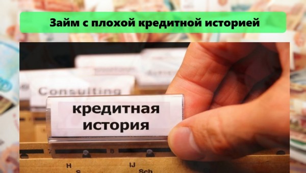 Оформление займа без отказа с плохой кредитной историей: требования к заемщику, выбор надежной МФО