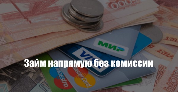 Оформление займа на карту без начисления комиссии: сотрудничество с МФО без посредников