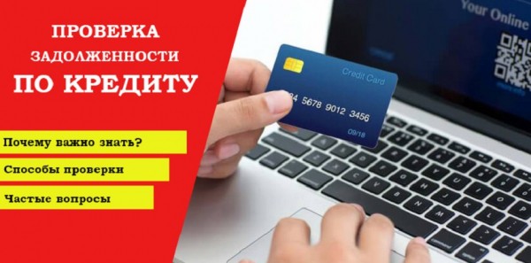 Как узнать задолженность по кредиту или займу: простые и доступные способы, рефинансирование долга