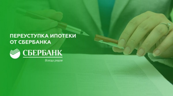 Переуступка прав по ипотеке Сбербанка