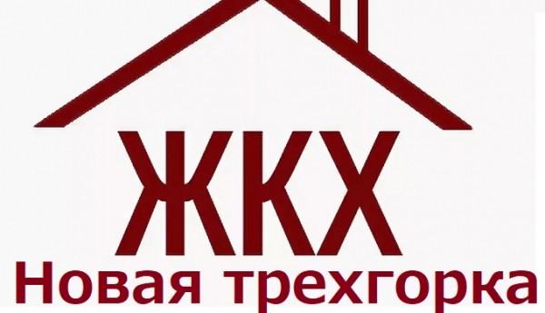 Войти в личный кабинет УК Новая Трехгорка Войти в личный кабинет УК Новая Трехгорка