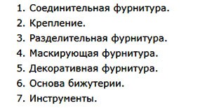 Магазин фурнитуры для бижутерии: как организовать в интернете?