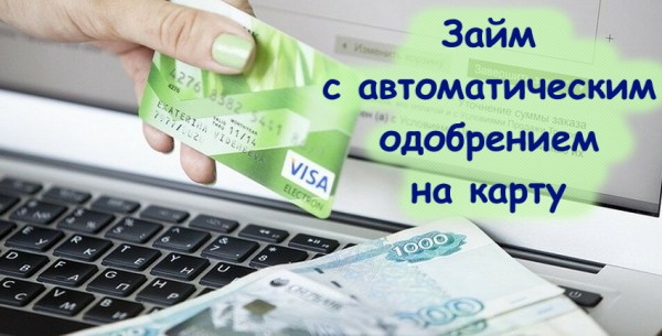 Оформление займа с автоматическим одобрением на карту: рассмотрение заявки, причины отказа