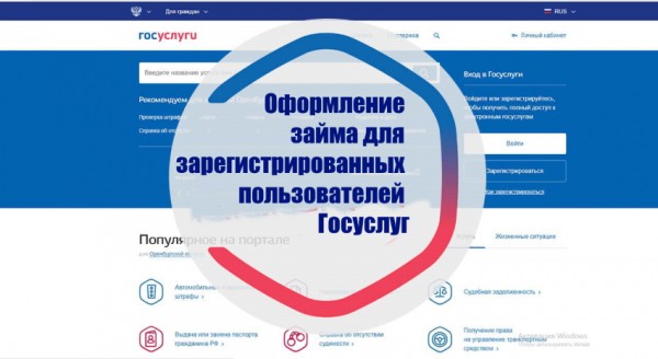 Оформление займа через Госуслуги: главные преимущества, авторизация на сайте Оформление займа через Госуслуги: главные преимущества, авторизация на сайте