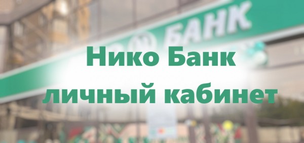 Как зарегистрировать и войти в свой кабинет в Нико банке