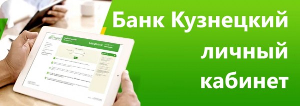 Как зарегистрировать свой аккаунт в банке Кузнецкий Как зарегистрировать свой аккаунт в банке Кузнецкий