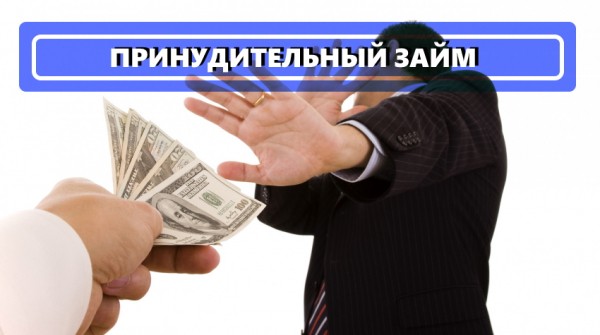 Принудительный займ: основное определение, улучшение экономической ситуации в стране Принудительный займ: основное определение, улучшение экономической ситуации в стране