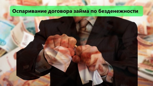 Можно ли оспорить соглашение по займу по безденежности: законодательные нормы, привлечение свидетелей Можно ли оспорить соглашение по займу по безденежности: законодательные нормы, привлечение свидетелей