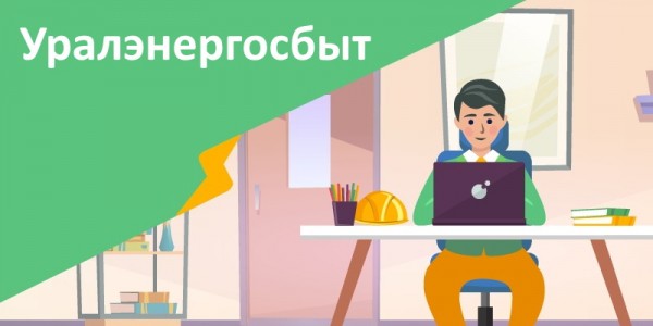 Уралэнергосбыт &mdash; личный кабинет юридического лица