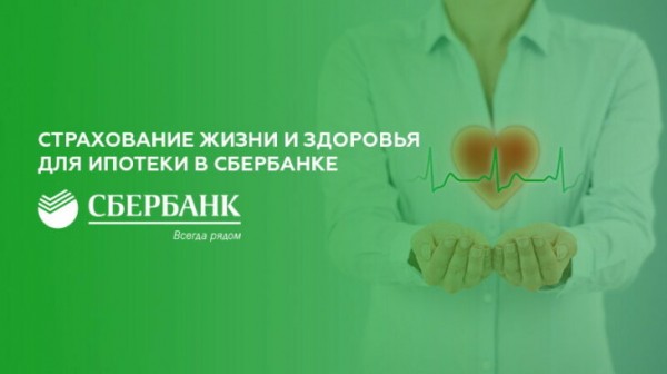 Страхование жизни и здоровья для ипотеки в Сбербанке