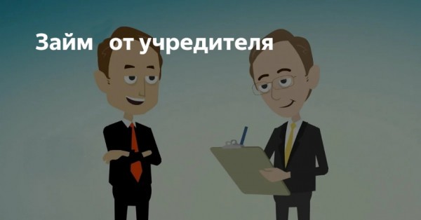 Правила оформления договора беспроцентного займа от учредителя: содержание документа, законодательные нормы