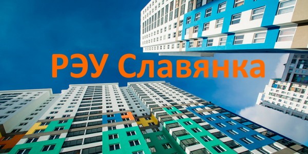 Личный кабинет компании РЭУ Славянка: регистрация и вход