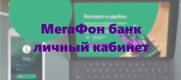 Как использовать мобильное приложение от банка Мегафон Как использовать мобильное приложение от банка Мегафон
