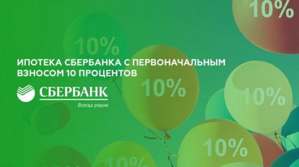 Ипотека Сбербанка с первоначальным взносом 10 процентов Ипотека Сбербанка с первоначальным взносом 10 процентов