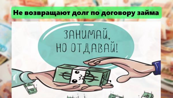 Что делать, если по договору займа не возвращают долг: правила составления документа, взыскание задолженности Что делать, если по договору займа не возвращают долг: правила составления документа, взыскание задолженности