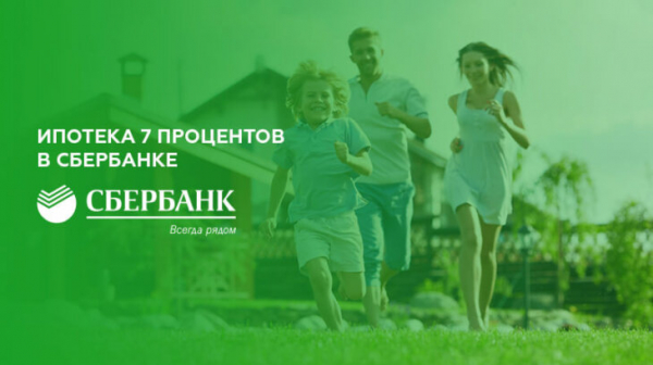 Ипотека 7 процентов в Сбербанке