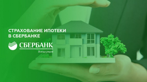 Страхование ипотеки в Сбербанке