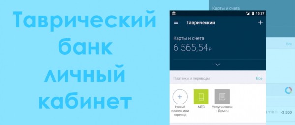 Как использовать функционал банка Таврический в режиме онлайн Как использовать функционал банка Таврический в режиме онлайн