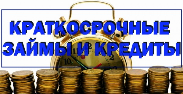Краткосрочные займы и кредиты: характерные особенности, преимущества и недостатки