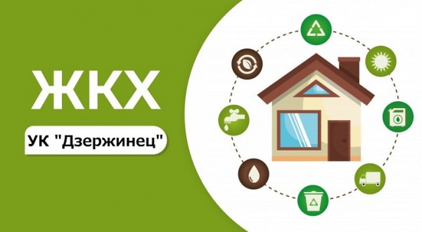 УК «Дзержинец» — регистрация учетной записи и вход в личный кабинет УК «Дзержинец» — регистрация учетной записи и вход в личный кабинет