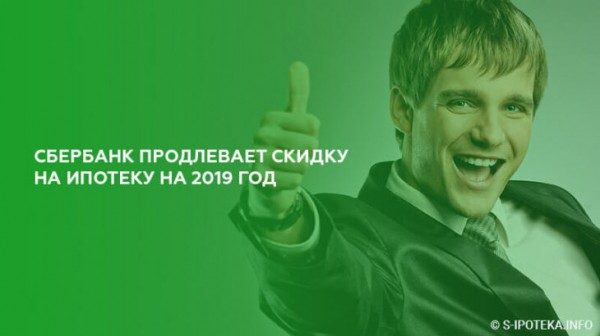 Сбербанк продлевает скидку на ипотеку на 2019 год Сбербанк продлевает скидку на ипотеку на 2019 год