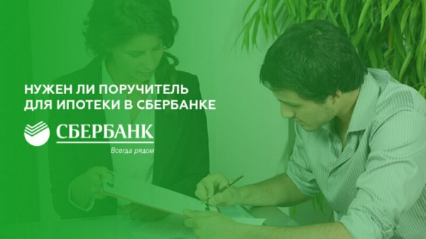 Нужен ли поручитель для ипотеки в Сбербанке Нужен ли поручитель для ипотеки в Сбербанке