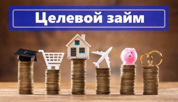 Целевой займ: главные преимущества, требования к заемщику