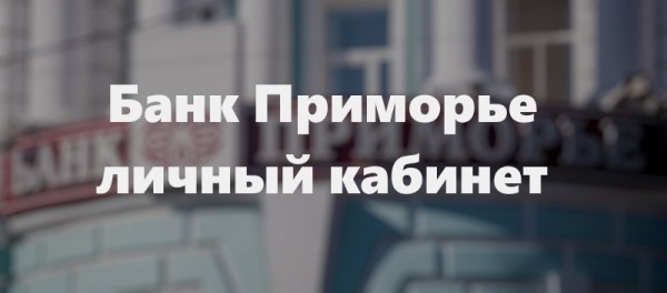 Личный кабинет банка Приморье: преимущества, правила регистрации Личный кабинет банка Приморье: преимущества, правила регистрации