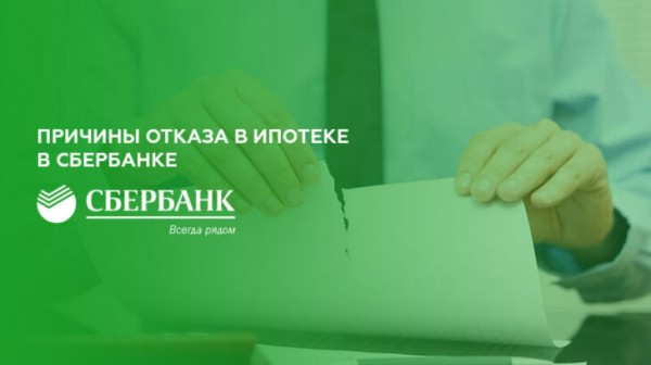 Какие причины отказа в ипотеке в Сбербанке